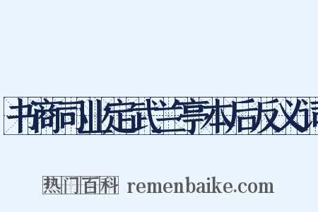 书商司业定武兰亭本后反义词是什么意思的图片